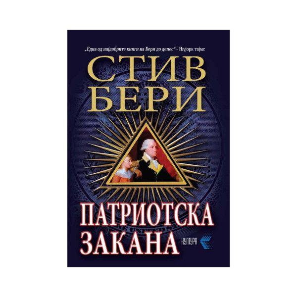 Патриотска закана 