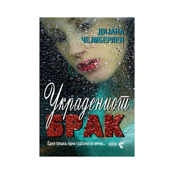 Украдениот брак 