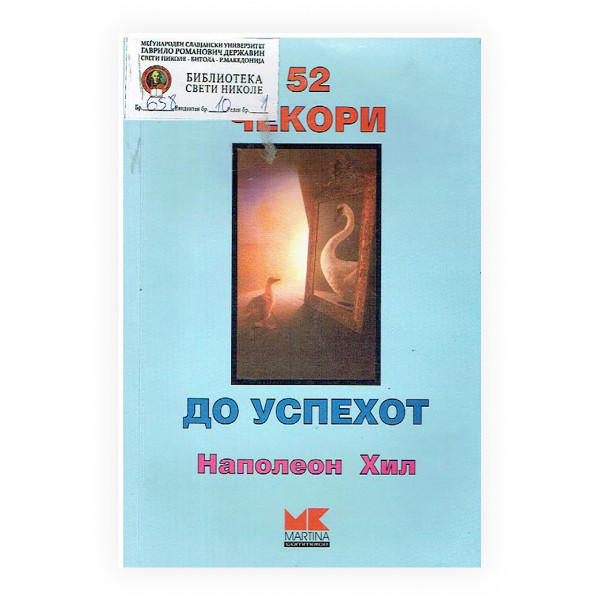 52 чекори до успехот 