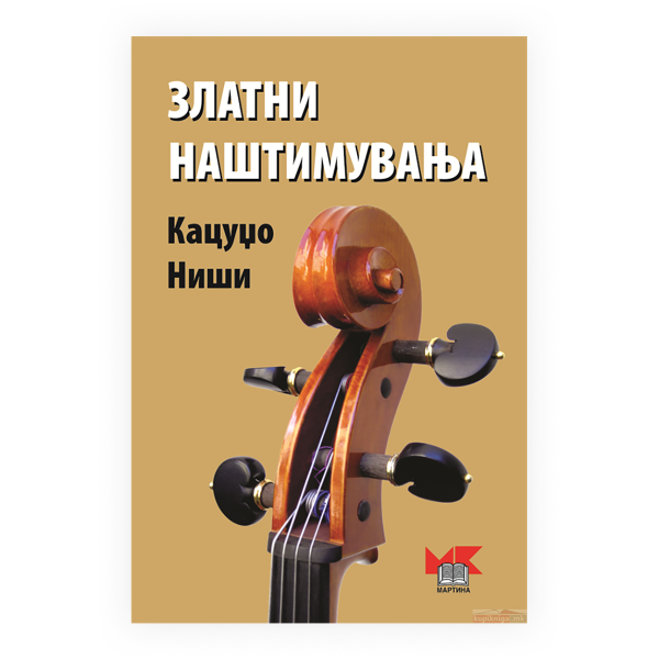 Златни наштимувања 