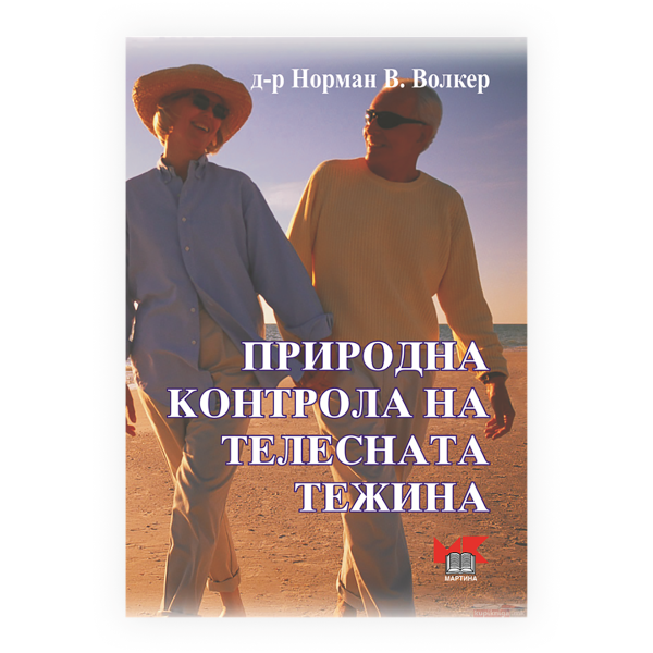 Природна контрола на телесната тежина 