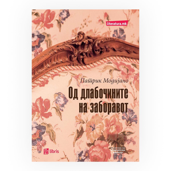 Од длабочините на заборавот 