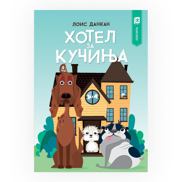 Хотел за кучиња 