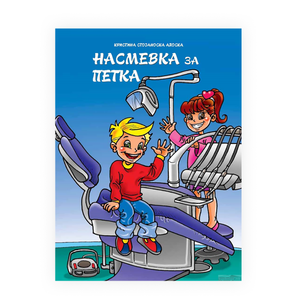 Насмевка за петка 