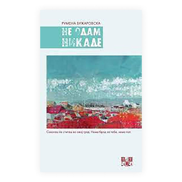 Не одам никаде 