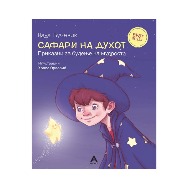 Сафари на духот-приказни за деца 