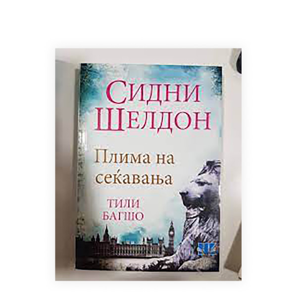 Плима на сеќавања 