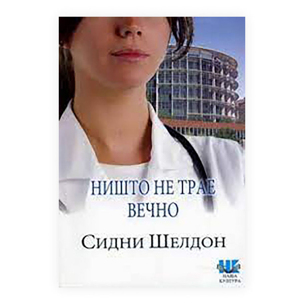 Ништо не трае вечно 
