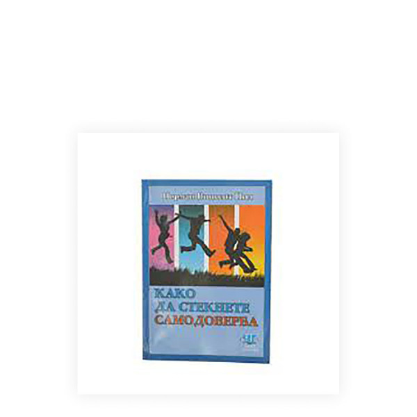 Како да стекнете самодоверба 