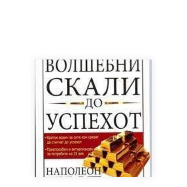 Волшебни скали до успехот 