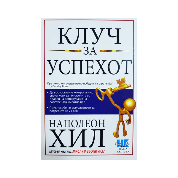 Клуч за успехот 