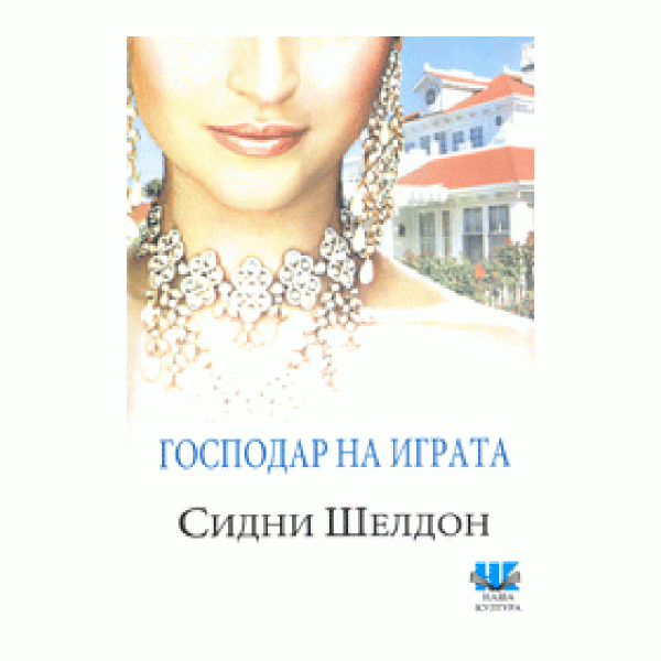 Господарка на играта 