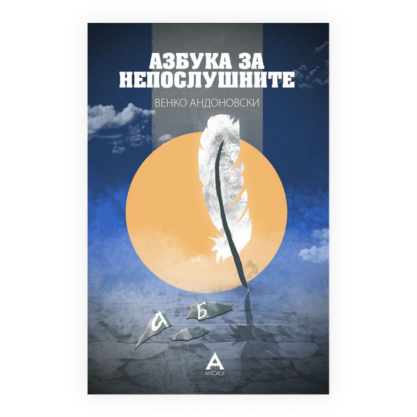 Азбука за непослушните 