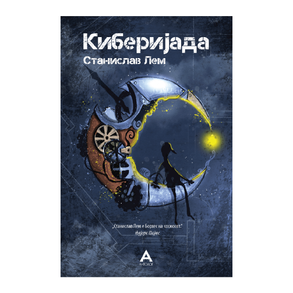 Киберијада 