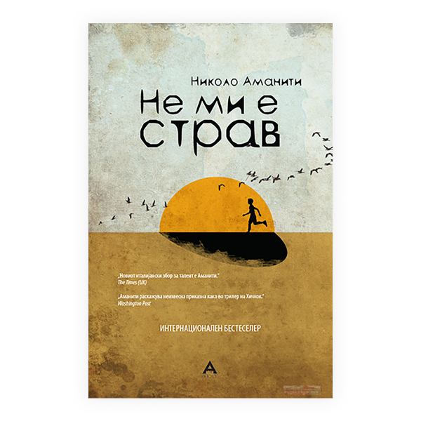 Не ми е страв 