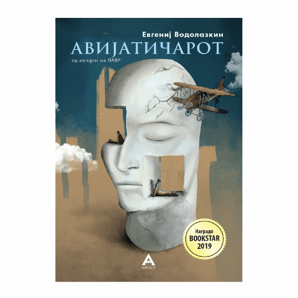 Авијатичарот 