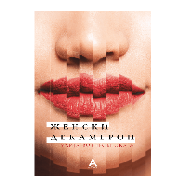 Женски Декамерон 