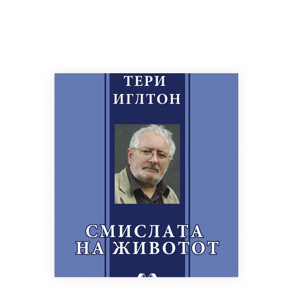 Смислата на животот 