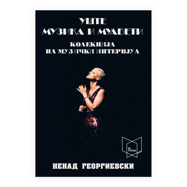 Уште музика и муабети : колекција на музички интервјуа 