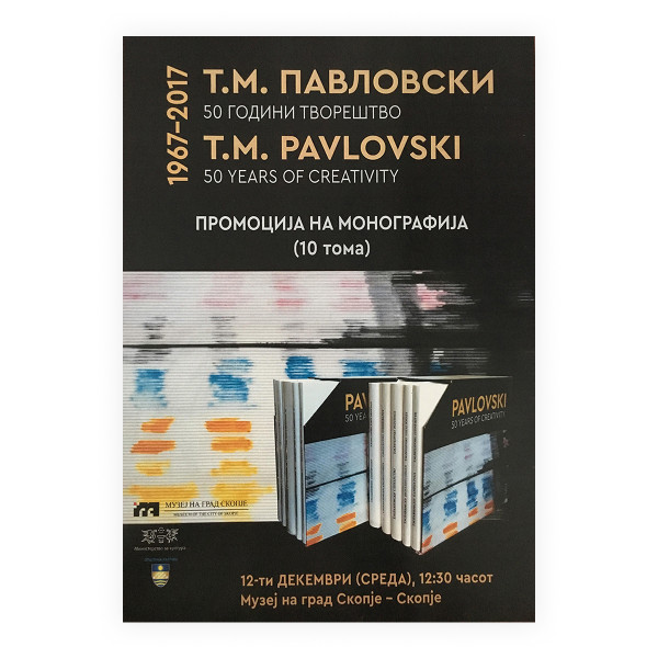 Павловски 10 години творештво - 10 тома 