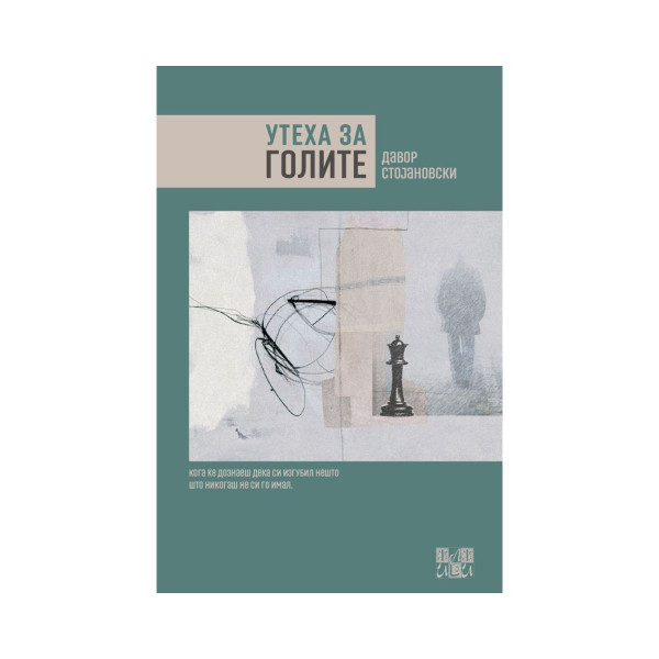Утеха за голите 
