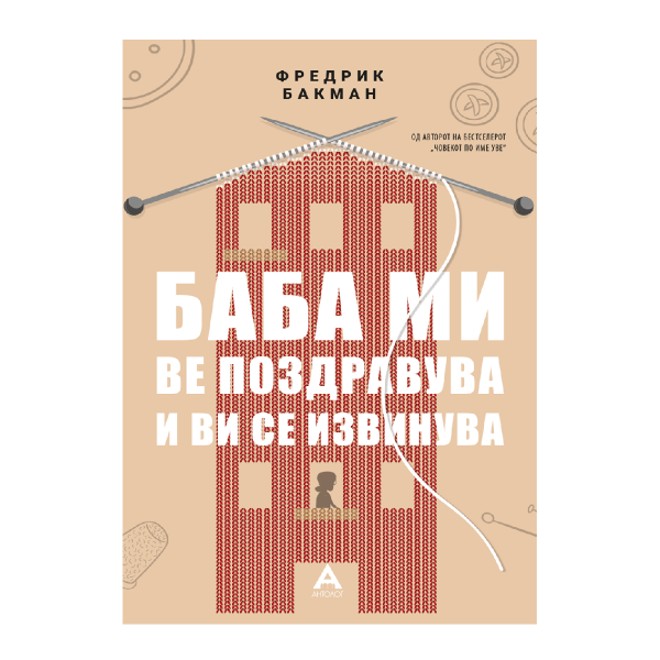 Баба ми ве поздравува и ви се извинува 