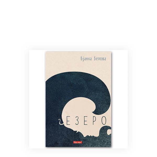 Езеро 