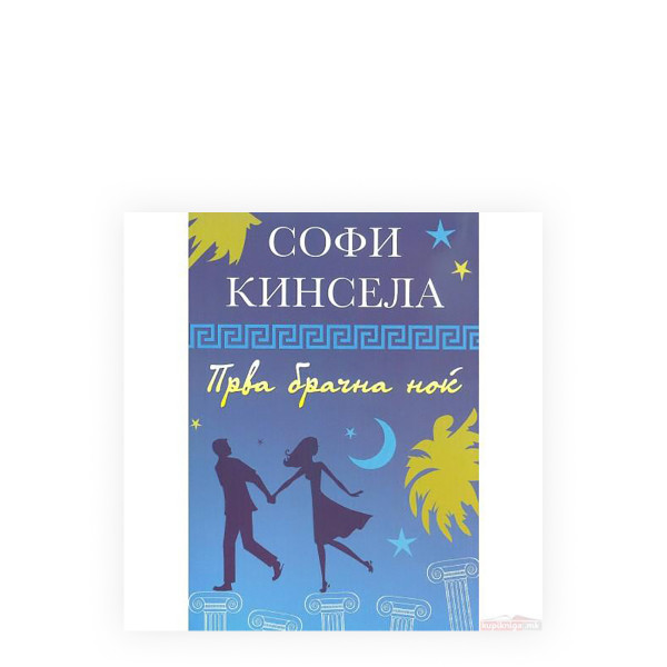 Прва брачна ноќ 