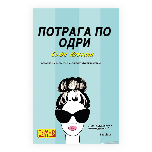 Потрага по Одри 