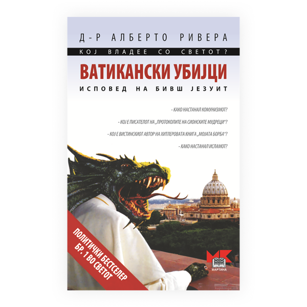 Ватиканските убијци : исповест на бивш језуит 