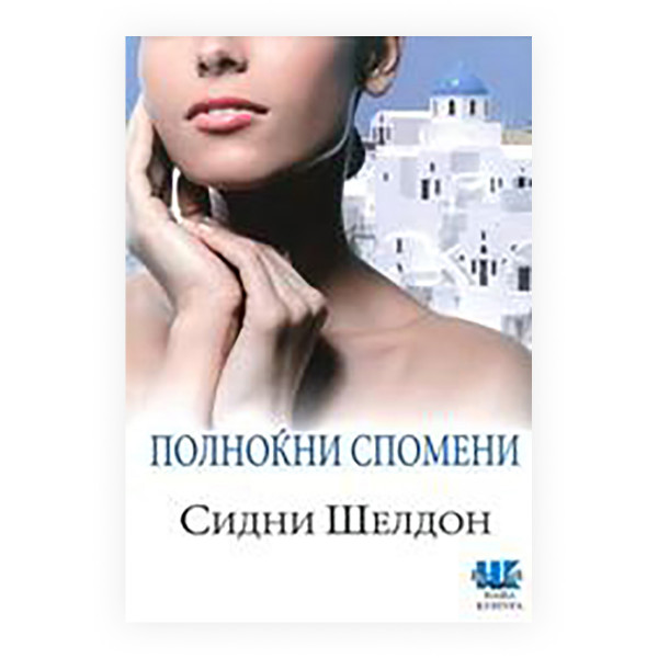 Полноќни спомени 