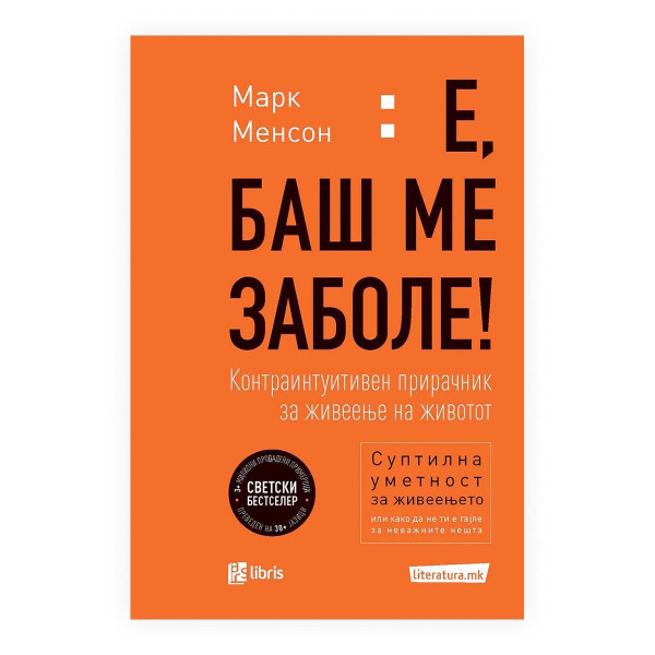 Е, баш ме заболе 
