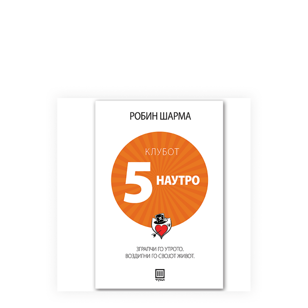 Клубот 5 наутро : Зграпчи го утрото. Воздигни го својот живот. 