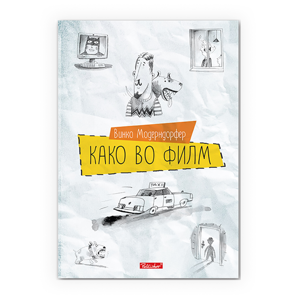 Како во филм 