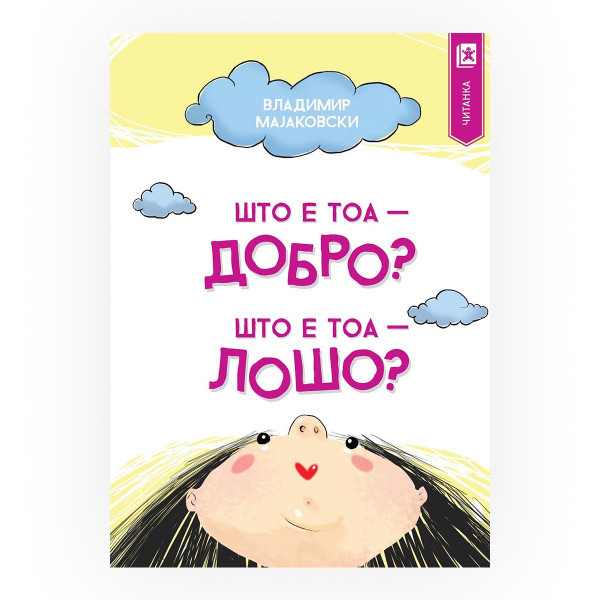 Што е тоа - добро, а што е тоа - лошо? 