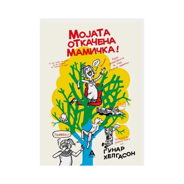 Мојата откачена мамичка 