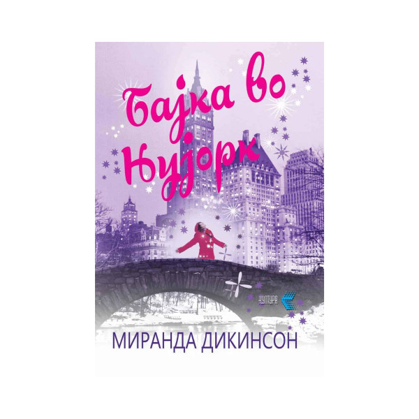 Бајка во Њујорк 