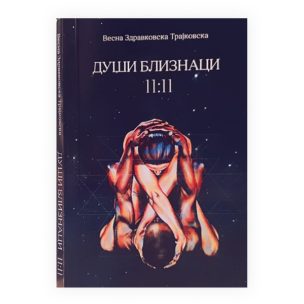 Души близнаци 11:11 