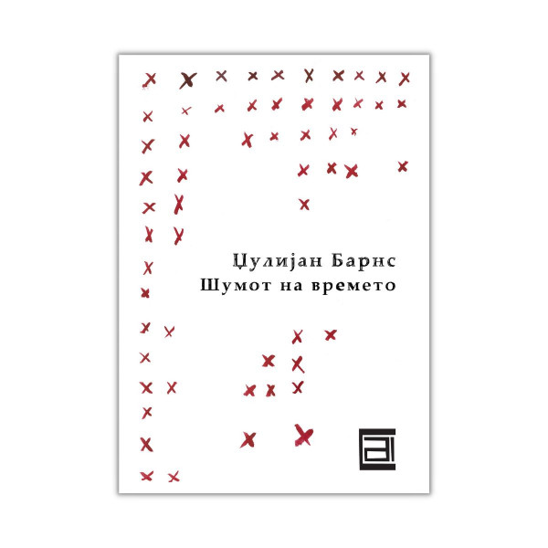 Шумот на времето 