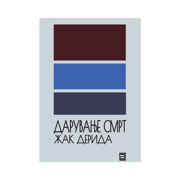 Дарување смрт 