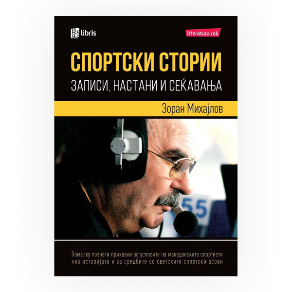 Спортски стории : записи, настани и сеќавања 