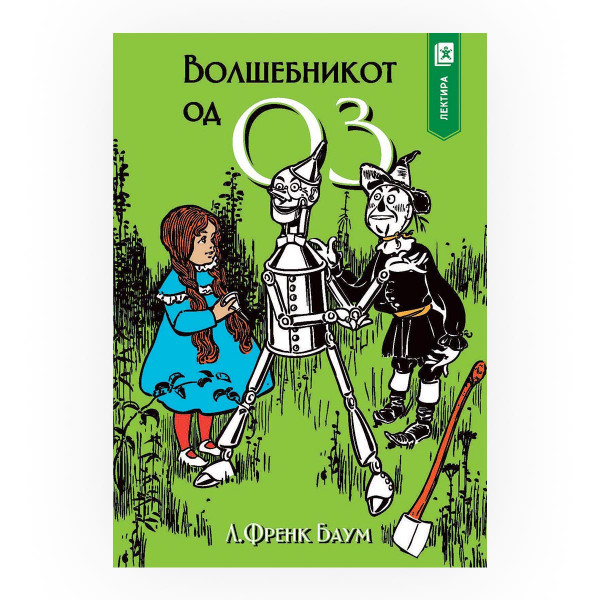 Волшебникот од Оз 