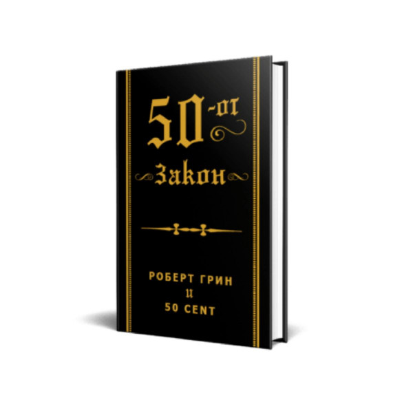 50-от закон 