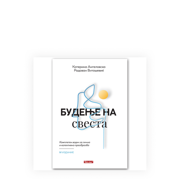 Будење на свеста : комплетен водич за лична и колективна преобразба 
