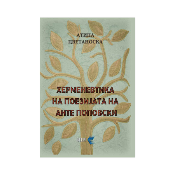 Херменевтика на поезијата на Анте Попов 