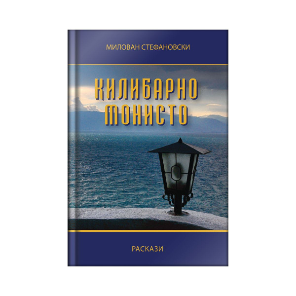 Килибарно монисто 
