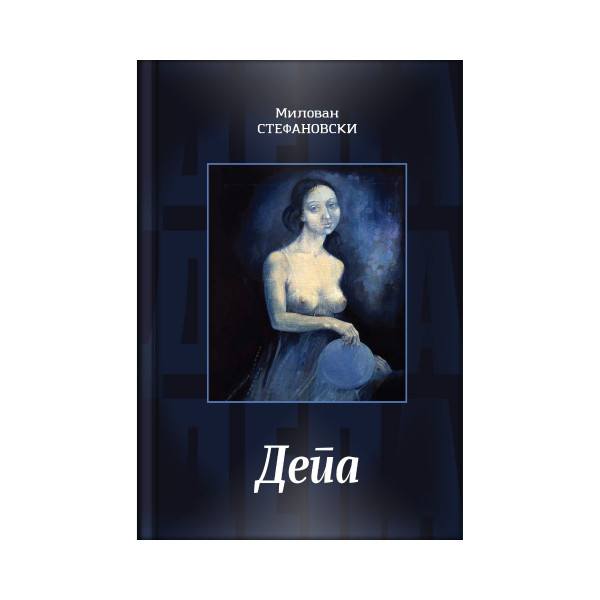 Депа 