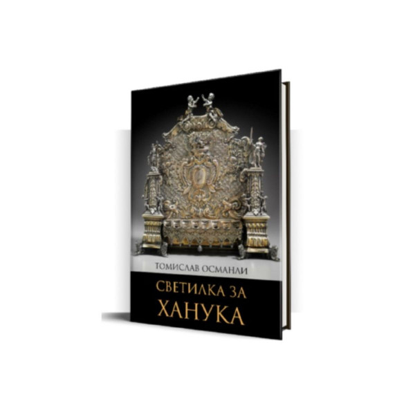 Светилка за Ханука 