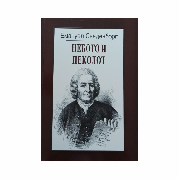 Небото и пеколот 