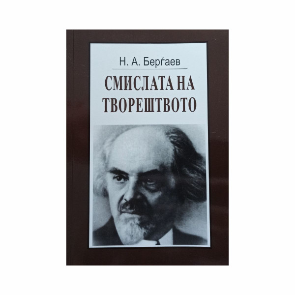 Смислата на творештвото 